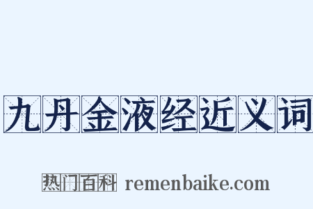 九丹金液经近义词是什么意思的图片